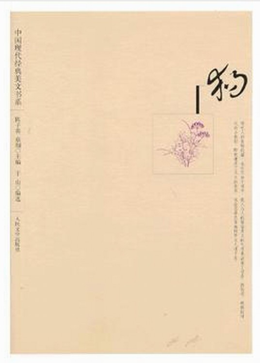 中国现代经典美文书系：狗