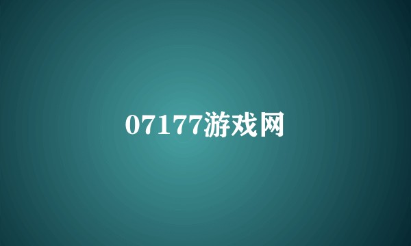 07177游戏网