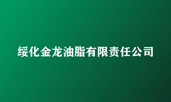 绥化金龙油脂有限责任公司