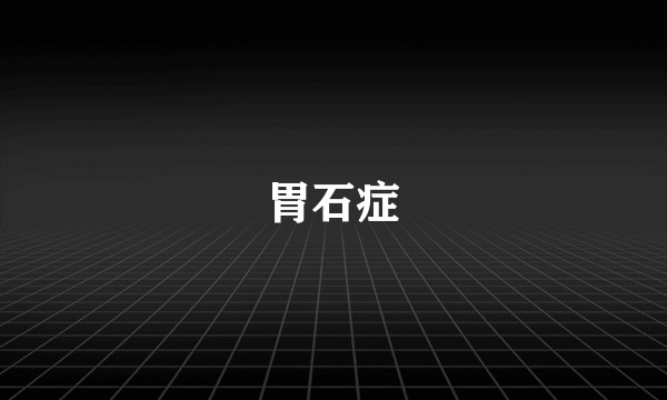 胃石症