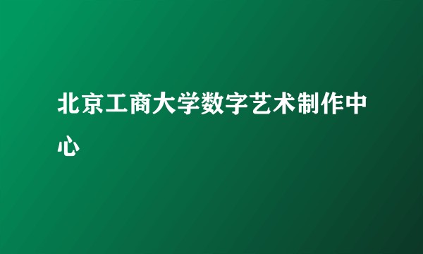 北京工商大学数字艺术制作中心