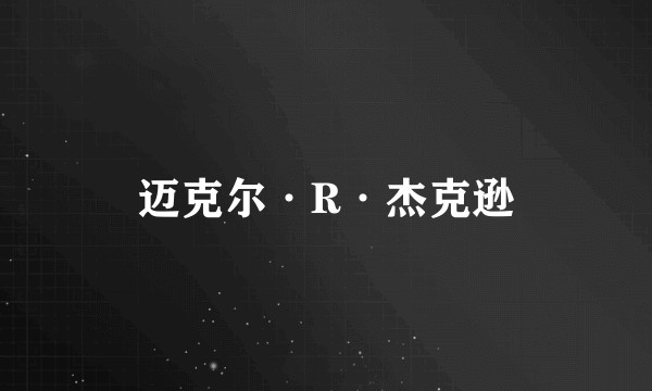 迈克尔·R·杰克逊