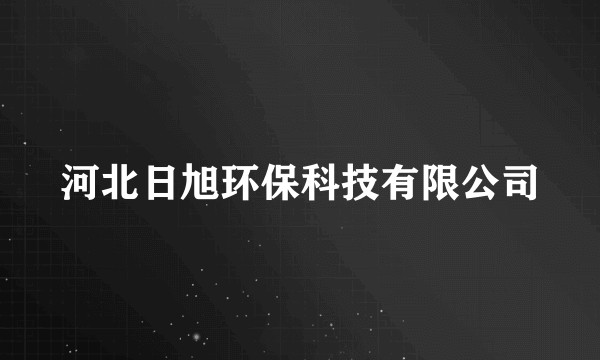 河北日旭环保科技有限公司