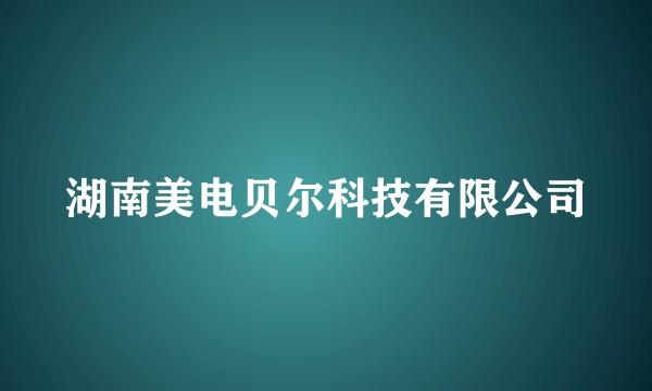 湖南美电贝尔科技有限公司