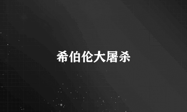 希伯伦大屠杀
