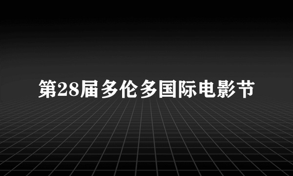 第28届多伦多国际电影节