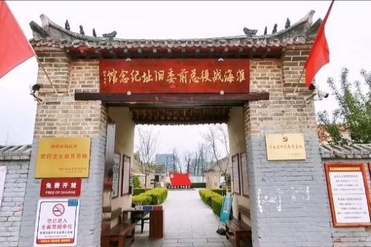商丘淮海战役总前委旧址纪念馆
