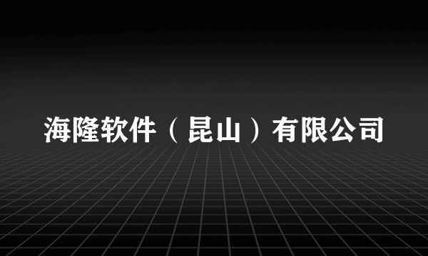海隆软件(昆山)有限公司