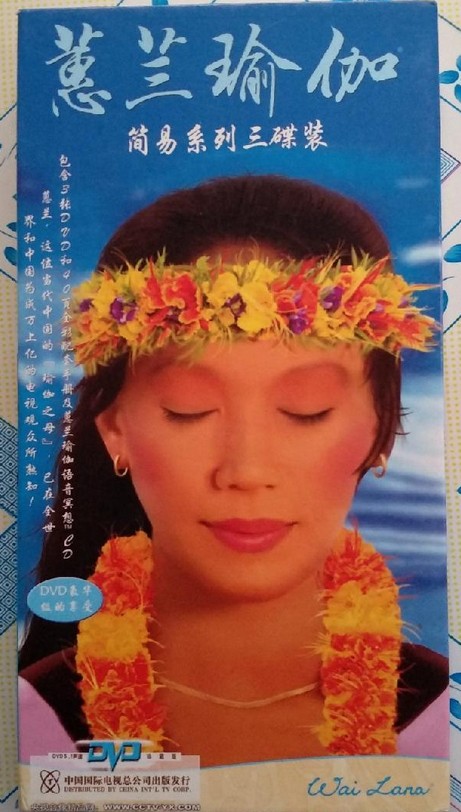 蕙兰瑜伽简易系列2
