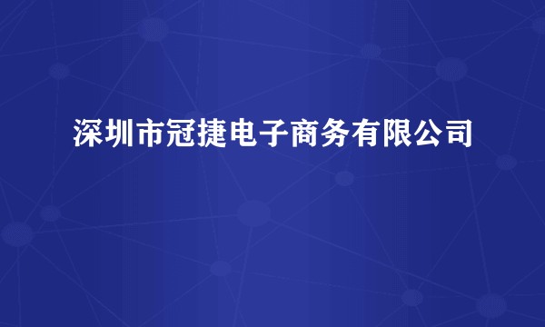 深圳市冠捷电子商务有限公司