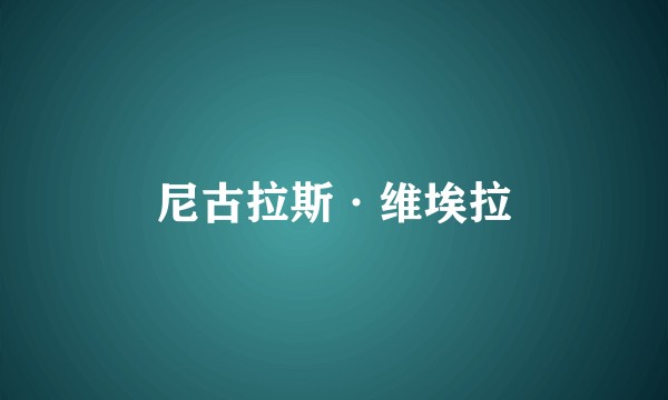 尼古拉斯·维埃拉