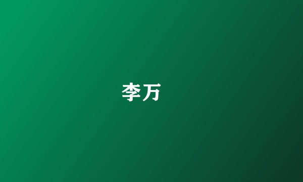 李万録