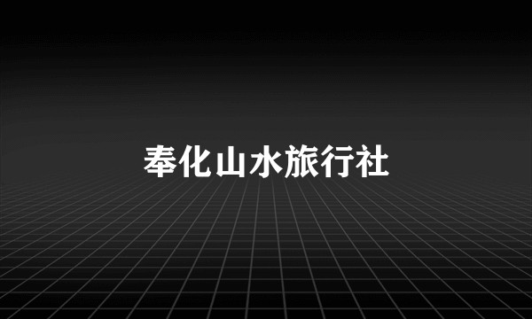 奉化山水旅行社