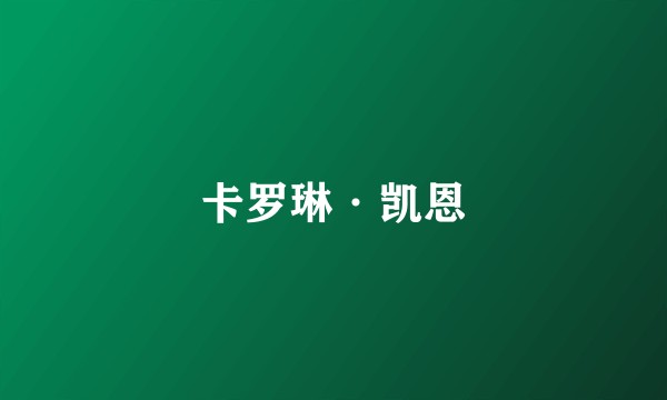 卡罗琳·凯恩
