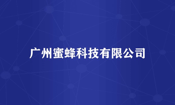 广州蜜蜂科技有限公司