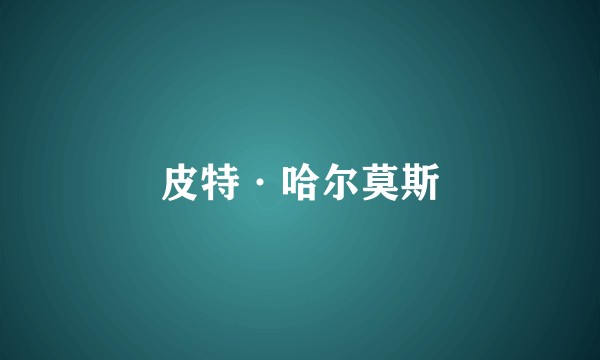 皮特·哈尔莫斯