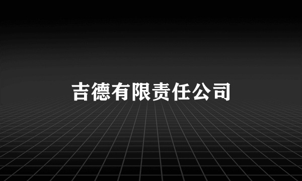 吉德有限责任公司
