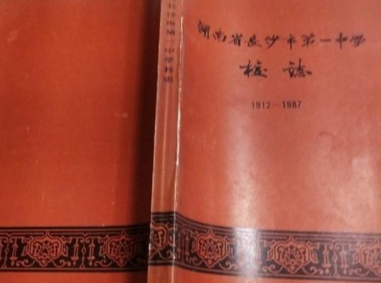 湖南省长沙市第一中学校志(1912-1987)