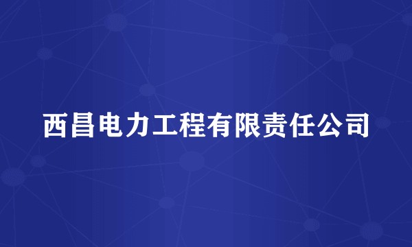 西昌电力工程有限责任公司