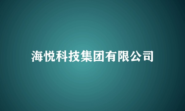 海悦科技集团有限公司