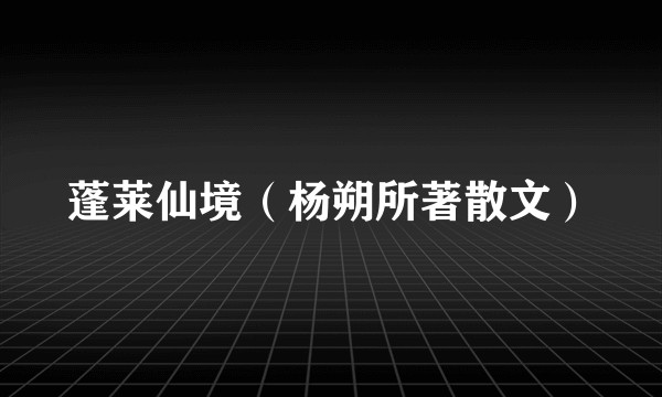 蓬莱仙境（杨朔所著散文）