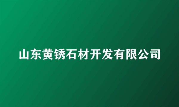 山东黄锈石材开发有限公司