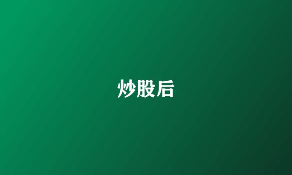 炒股后