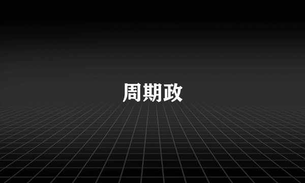 周期政