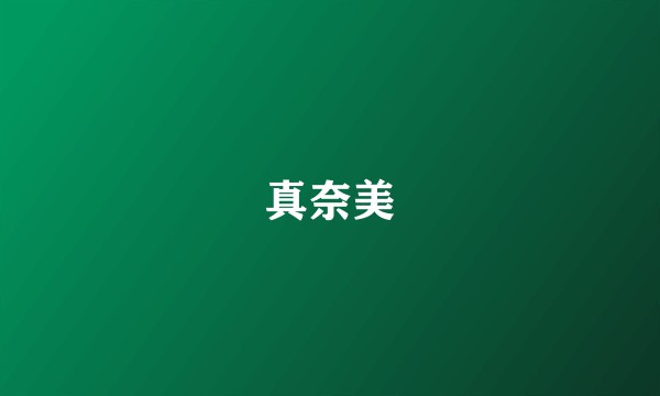 真奈美