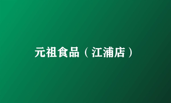 元祖食品（江浦店）