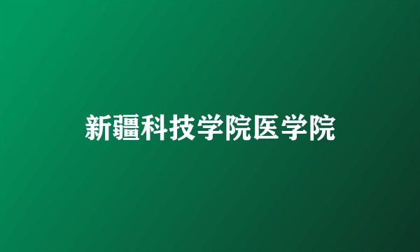 新疆科技学院医学院