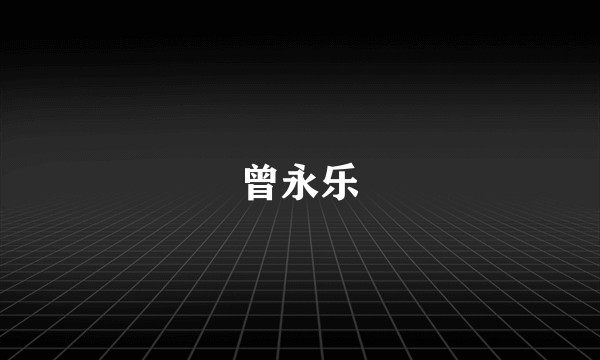 曾永乐