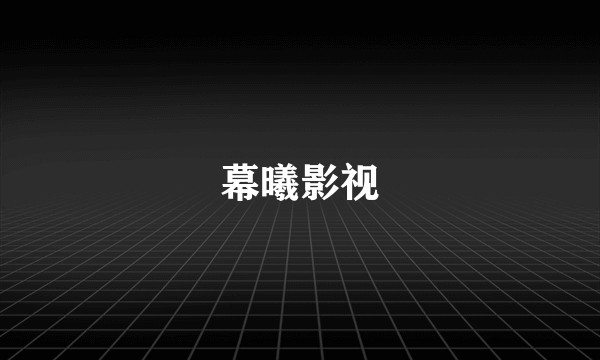 幕曦影视