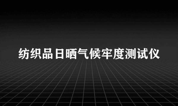 纺织品日晒气候牢度测试仪