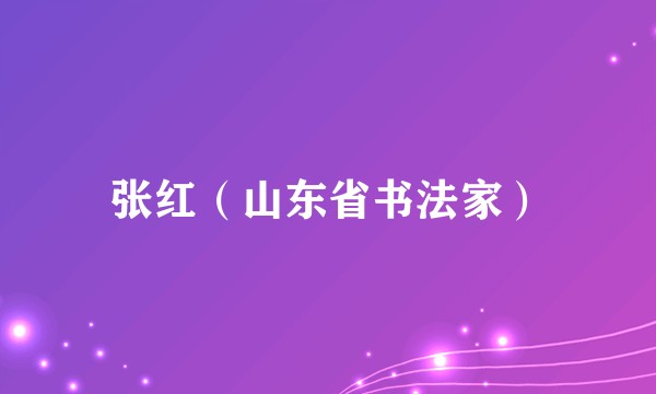 张红(山东省书法家)