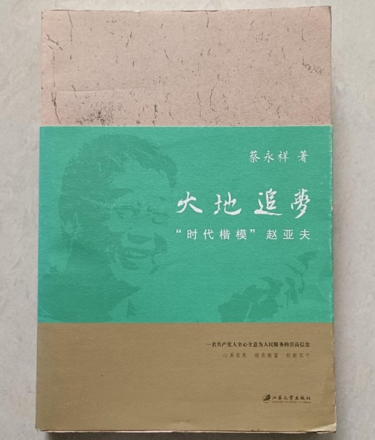 大地追梦：“时代楷模”赵亚夫
