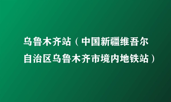 乌鲁木齐站（中国新疆维吾尔自治区乌鲁木齐市境内地铁站）