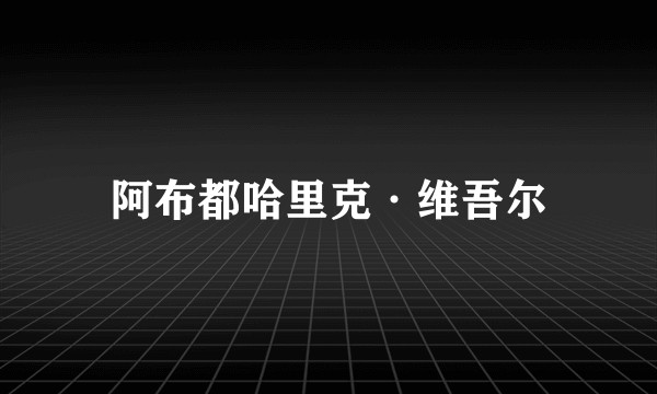 阿布都哈里克·维吾尔