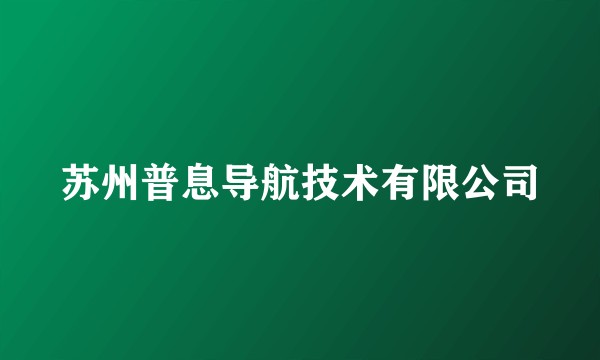 苏州普息导航技术有限公司