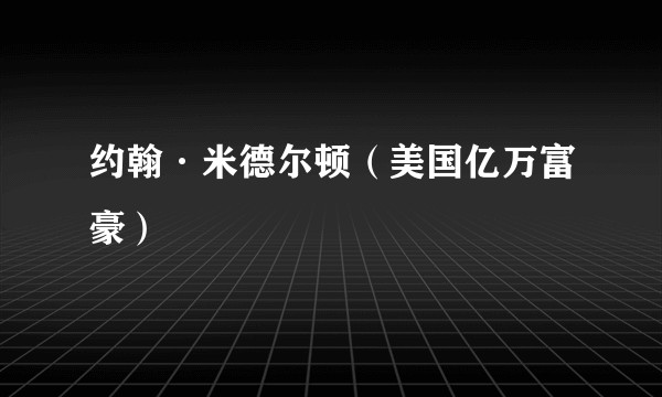 约翰·米德尔顿（美国亿万富豪）