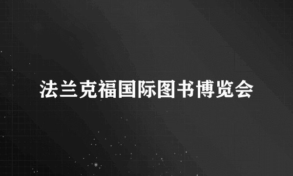 法兰克福国际图书博览会