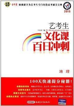 天星教育·艺考生文化课百日冲刺：地理