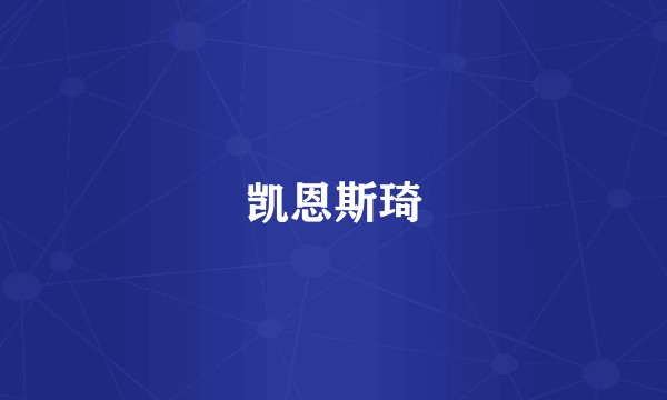 凯恩斯琦