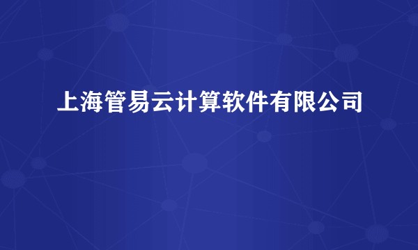 上海管易云计算软件有限公司