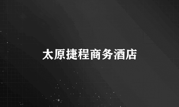 太原捷程商务酒店