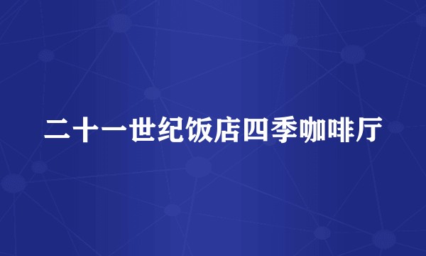 二十一世纪饭店四季咖啡厅