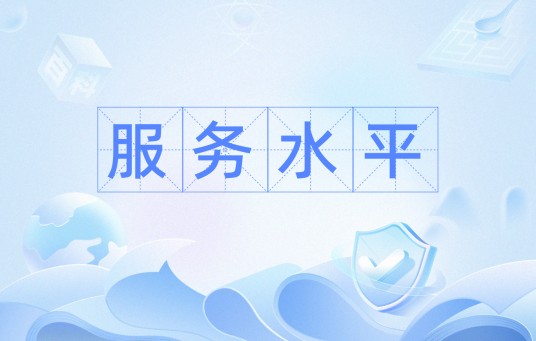 服务水平