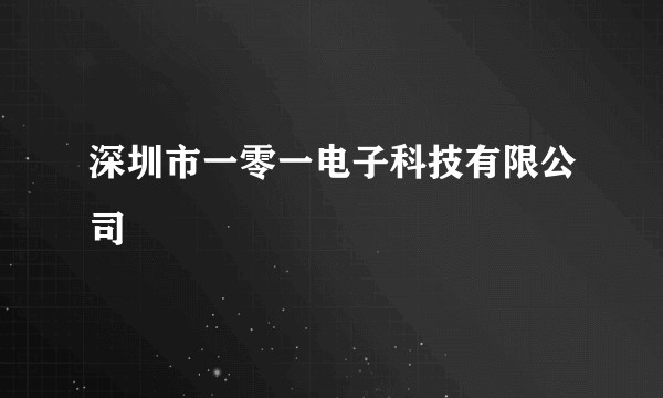 深圳市一零一电子科技有限公司