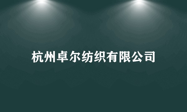 杭州卓尔纺织有限公司