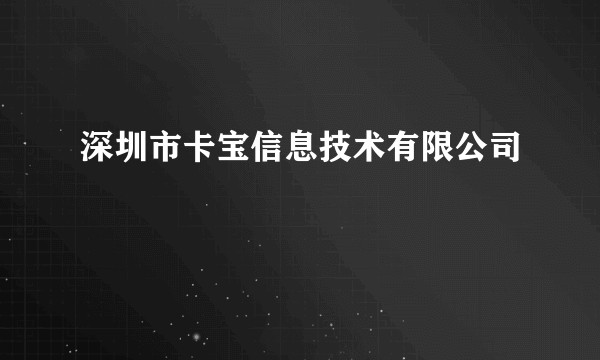 深圳市卡宝信息技术有限公司